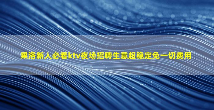 哈密KTV招聘